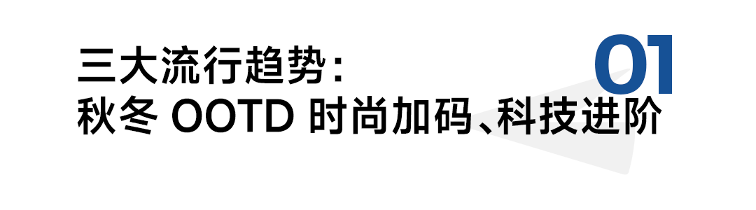 024年秋冬服饰潮流趋势白皮书百家乐网址京东联合发布的《2(图16)